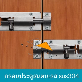 กลอนประตู กลอนสแตนเลส กลอนติดหน้าต่าง กลอนประตูห้องน้ำ กลอนทั่วไป ขนาด 4 และ 6 นิ้ว วัสดุ SUS304