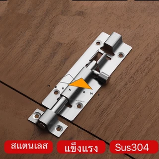 กลอนประตู กลอนสแตนเลส กลอนติดหน้าต่าง กลอนประตูห้องน้ำ กลอนทั่วไป ขนาด 4 และ 6 นิ้ว วัสดุ SUS304