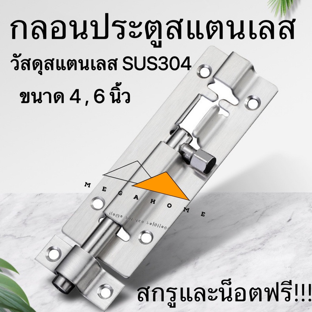 กลอนประตู กลอนสแตนเลส กลอนติดหน้าต่าง กลอนประตูห้องน้ำ กลอนทั่วไป ขนาด 4 และ 6 นิ้ว วัสดุ SUS304