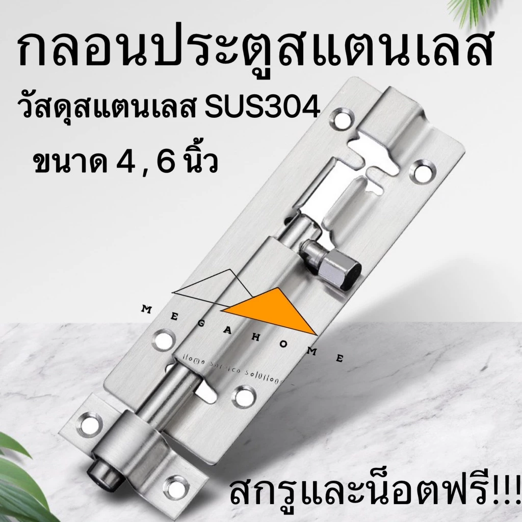 กลอนประตู กลอนสแตนเลส กลอนติดหน้าต่าง กลอนประตูห้องน้ำ กลอนทั่วไป ขนาด 4 และ 6 นิ้ว วัสดุ SUS304