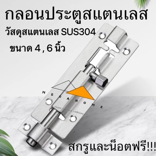กลอนประตู กลอนสแตนเลส กลอนติดหน้าต่าง กลอนประตูห้องน้ำ กลอนทั่วไป ขนาด 4 และ 6 นิ้ว วัสดุ SUS304