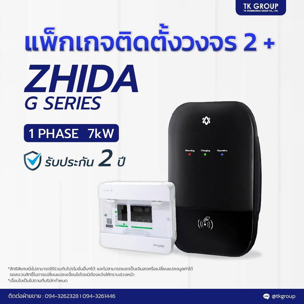 เเพ็คเกจติดตั้ง วงจร2 + เครื่องชาร์จ ZHIDA 1  Phase