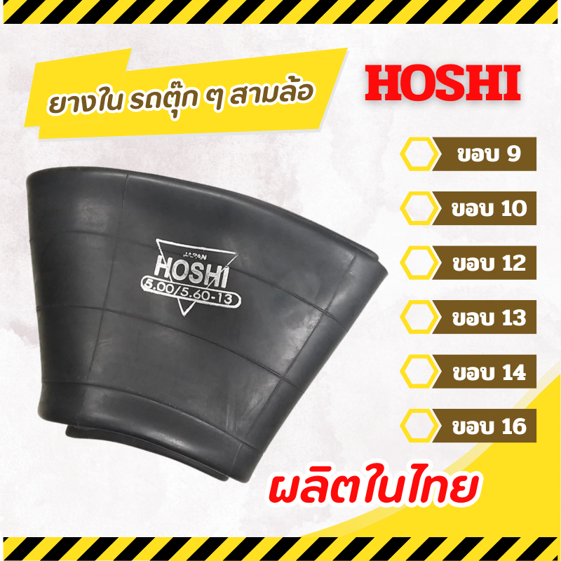 ยางใน รถตุ๊กๆสามล้อ ขอบ 9,10,12,13,14,16 นิ้ว (เส้น) ยางในสามล้อ ยางในตุ๊กๆ ยางใน