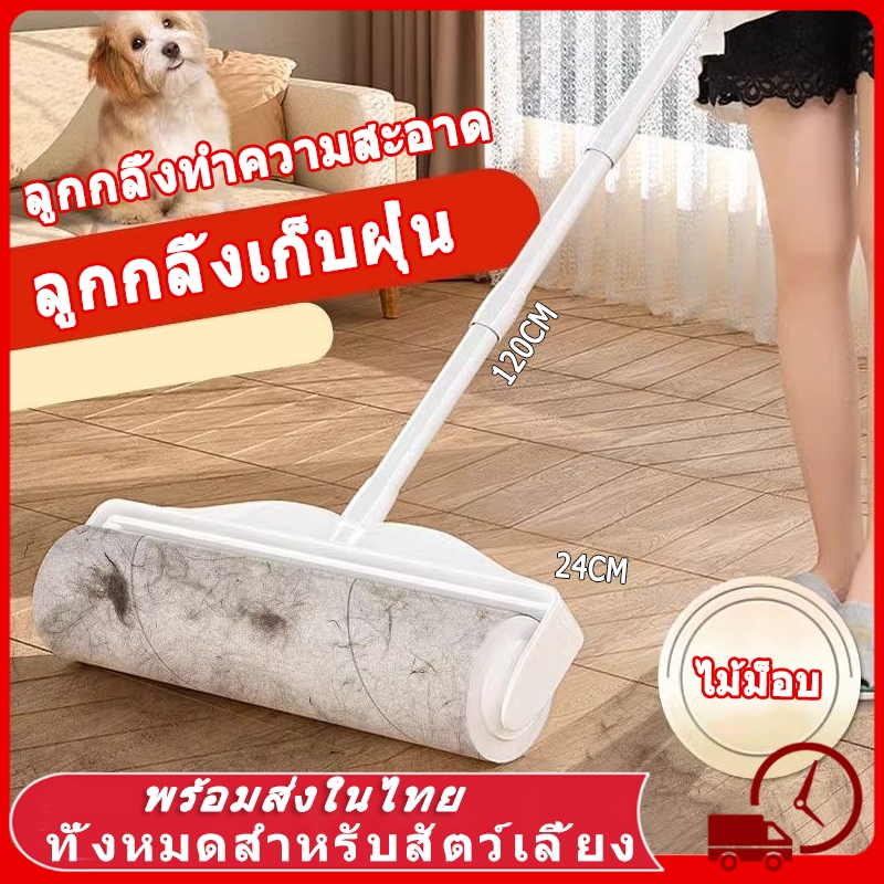 ไม้ม็อบ ที่กลิ้งขน ลูกกลิ้งทำความสะอาด ขนสัตว์เลี้ยง ลูกกลิ้งกาว ด้ามจับปรับความยาวได้ 124cm ลูกกลิ้งขจัดฝุ่น กระดาษกาว
