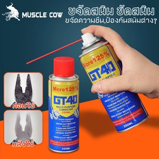 MUSCLE COW น้ำยาขจัดสนิม 250ML ขัดและทำความสะอาดผิวโลหะ สเปรย์หล่อลื่นและป้องกันสนิม