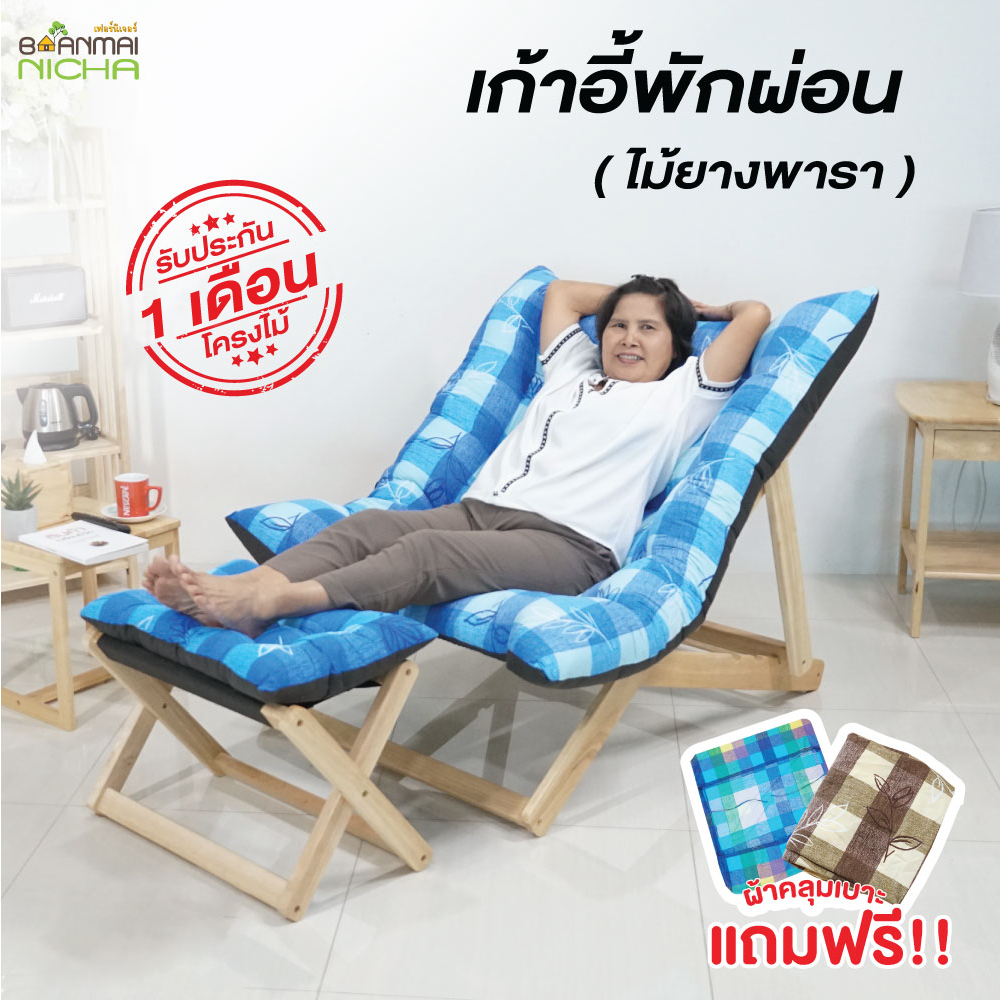 เก้าอี้นอนพักผ่อน เก้าอี้เอนหลัง แถมฟรีผ้าคลุม ไม้ยางพารา ขนาดใหญ่*มีที่วางเท้า* Baanmainicha