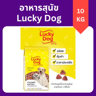 Lucky Dog 10kg ลักกี้ ด็อก อาหารเม็ดสุนัขโตทุกสายพันธุ์ ราคาประหยัด (สำหรับสุนัขอายุ 1 ปีขึ้นไป)