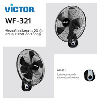 Victor พัดลมติดผนัง 20 นิ้ว รุ่น WF-321 พัดลมวิคเตอร์ พัดลม ควบคุมการทำงานด้วยเชือก 2 เส้น สีดำ ใบพัดใส รับประกันศูนย์