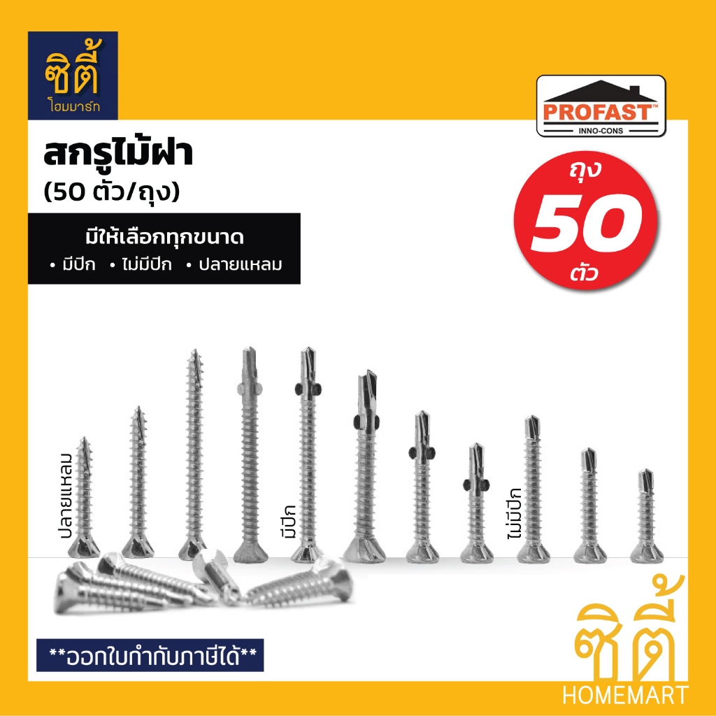 (ราคาต่อกล่อง) Profast โปรฟาส์ท สกรูยึดไม้ฝา ไม้เฌอร่า สกรูปลายสว่านติดตั้งไม้ฝา