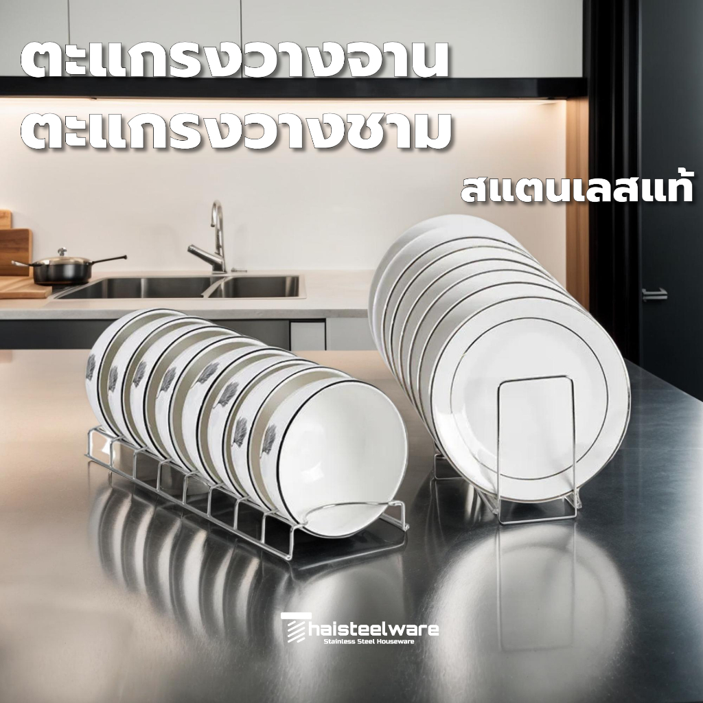 THAISTEELWARE ตะแกรงวางจาน ตะแกรงวางชาม แบบสแตนเลสแท้อย่างหนา