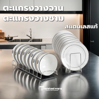 THAISTEELWARE ตะแกรงวางจาน ตะแกรงวางชาม แบบสแตนเลสแท้อย่างหน…