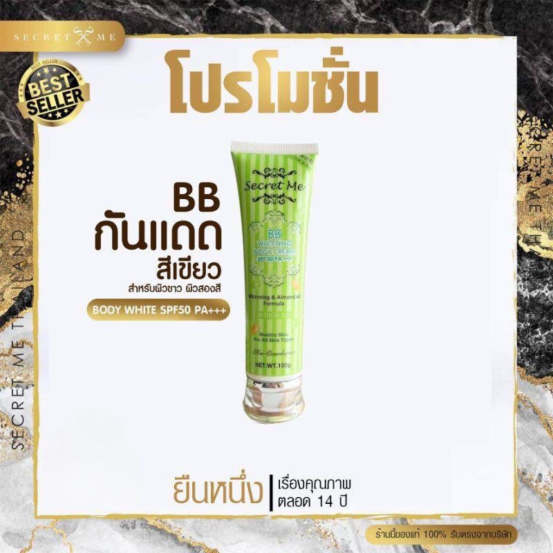 Secret Me BBกันแดด  บีบีกันแดดทาตัว ครีมกันแดดทาผิว ปรับผิวขาว ครีมทาผิวเจ้าสาว SPF50 PA+++(กดสั่งLi