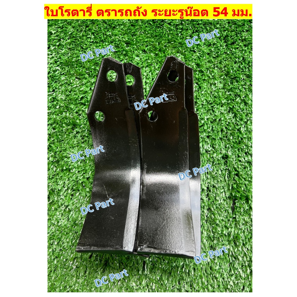 ใบโรตารี่ขายยกครบชุด (ซ้าย+ขวา) ระยะรูน๊อต 54 มม. ความหนาใบ 6 มม. สำหรับใส่ชุดพ่วงยันม่าร์และ อื่นๆ - รูปที่ 2