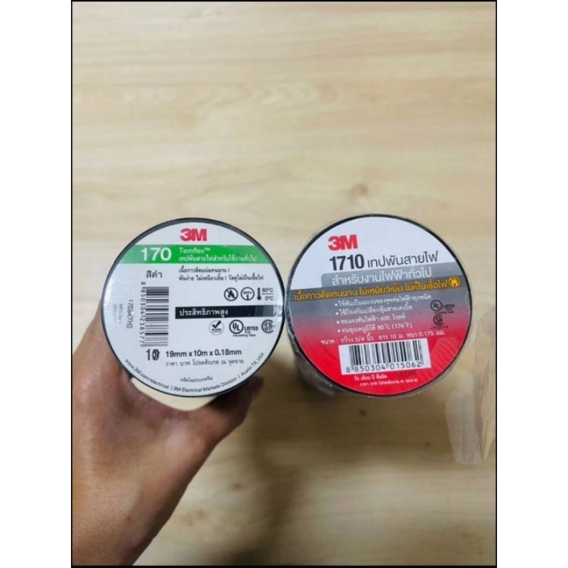 3M เทปพันสายไฟ   สีดำ 170 มาแทน 1710 หนากว่า  ของแท้ / 1 แถว 10 ม้วน ราคาต่อแถว