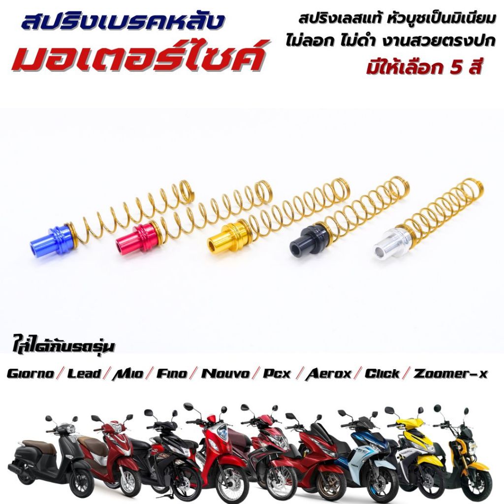 สปริงเบรคหลัง สแตนเลส หัวบูทมิเนียมสี Giorno /Lead /Mio /Fino /Nouvo /Pcx  /Aerox /Click /Zoomer-x มีให้เลือก 5 สี ตรงปก