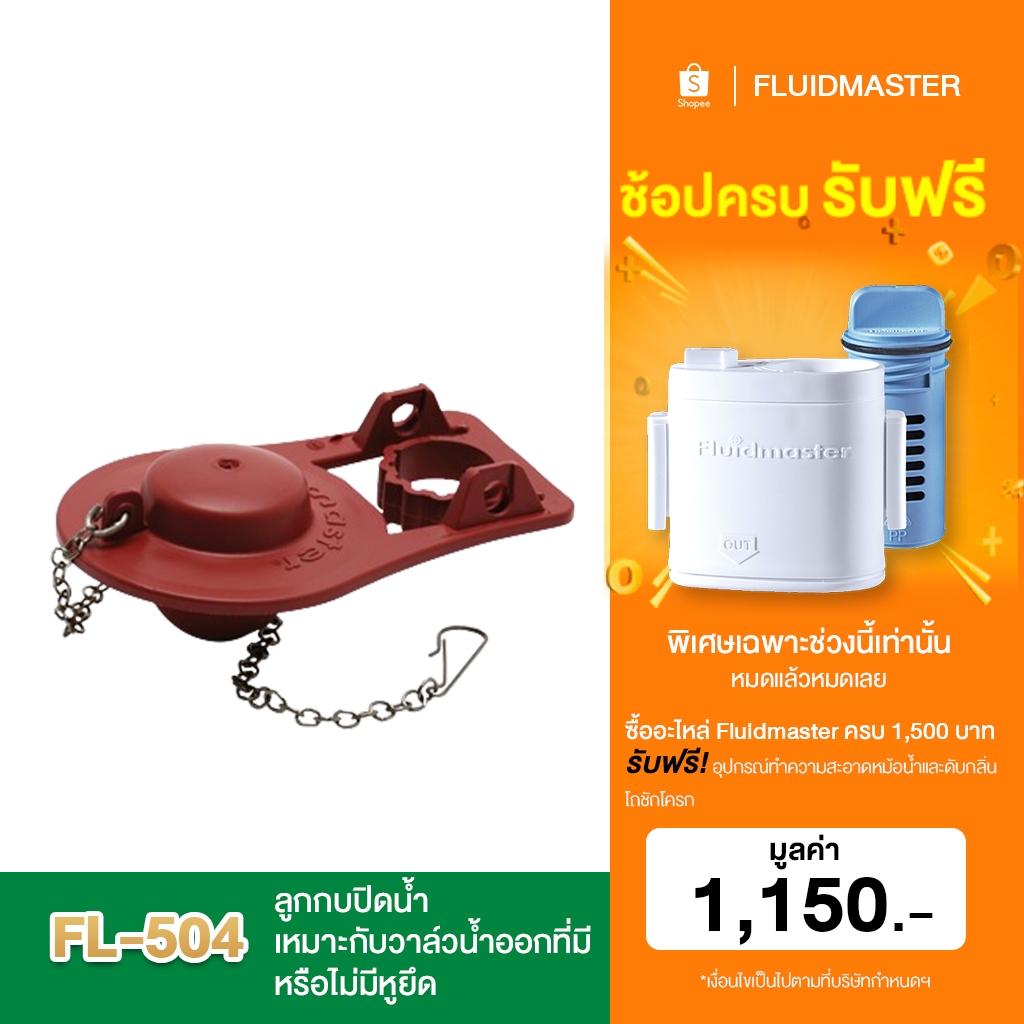 “ส่งทันที – ส่งด่วน” [รับประกัน5ปี] FL-504 ลูกกบปิดน้ำ เหมาะกับวาล์วน้ำออกที่มีหรือไม่มีหูยึด ปิดน้ำได้สนิท ไม่รั่วซึม