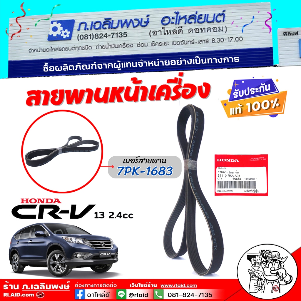 ของแท้ศูนย์ สายพานรถยนต์ สายพานหน้าเครื่อง Honda CRV ’13 2.4 +7PK-1683 ( ของแท้100% ) รหัส 31110-R5A-A01 ( 1 เส้น )