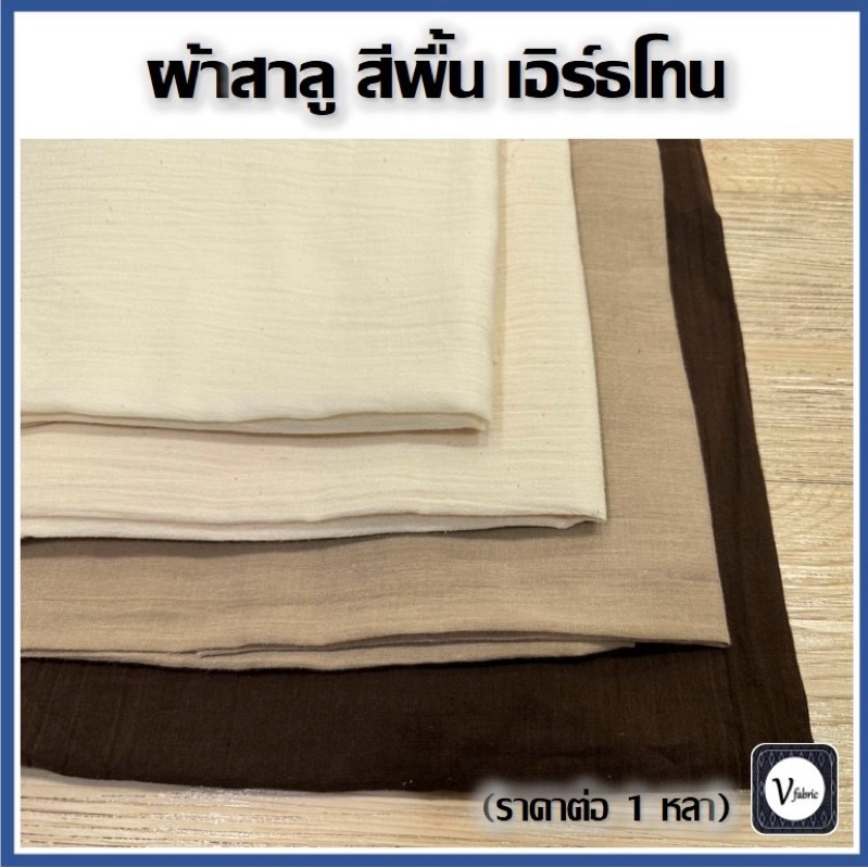 ผ้าสาลู สีพื้น เอิร์ธโทน ฟอกนุ่ม เนื้อนิ่ม อย่างดี เกรดพรีเมียม ฝ้ายแท้ 100% หน้ากว้าง 42 นิ้ว