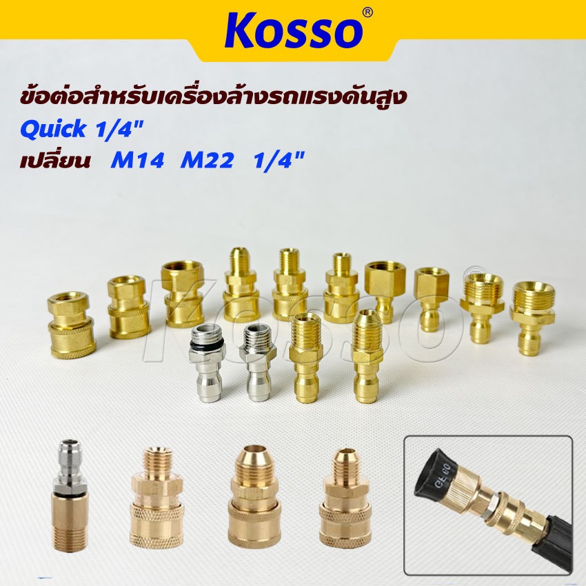 Kosso (Quick 1/4 นิ้ว) หัวต่อแบบเร็ว เปลี่ยน M14 M22 1/4" ข้อต่อท่อน้ำ เครื่องซักผ้า (1ชิ้น)