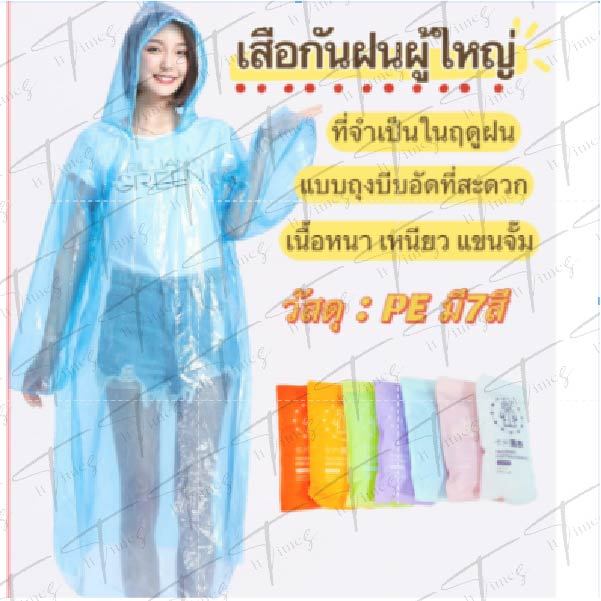เสื้อกันฝน7สี เสื้อกันฝนผู้ใหญ่ กันน้ำ โคตรเหนียว ทนทาน พกพาสะดวก ความยาวเสื้อกันฝน135cm