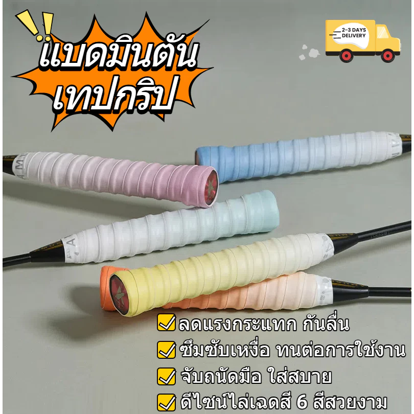 เทปพันด้ามไม้แบดมินตัน 6 สีไล่เฉด กันลื่น ลดแรงกระแทก ซึมซับเหงื่อ จับสบาย badminton rackets ลูกแบต