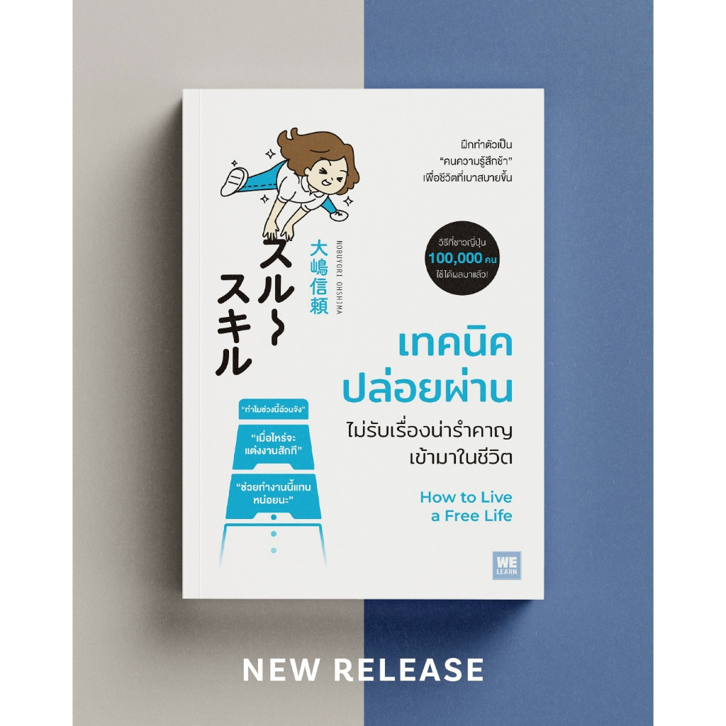 [พร้อมส่ง] เทคนิคปล่อยผ่าน ไม่รับเรื่องน่ารำคาญเข้ามาในชีวิต