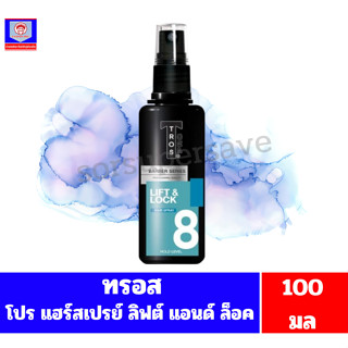 ทรอส โปร แฮร์ สเปรย์ ลิฟต์ แอนด์ ล็อค 100 มล.
