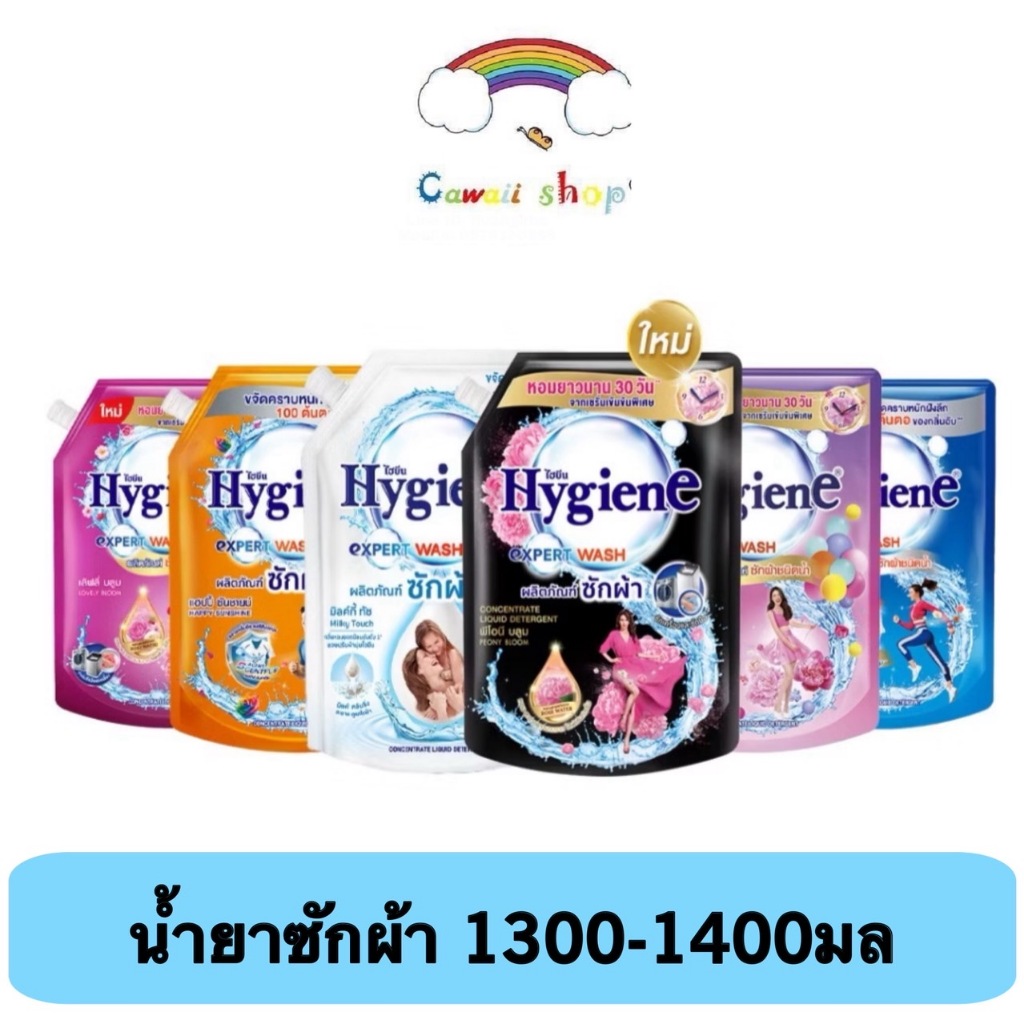ไฮยีน Hygiene เอ็กซ์เพิร์ท วอช น้ำยาซักผ้า 1300-1400 มล.