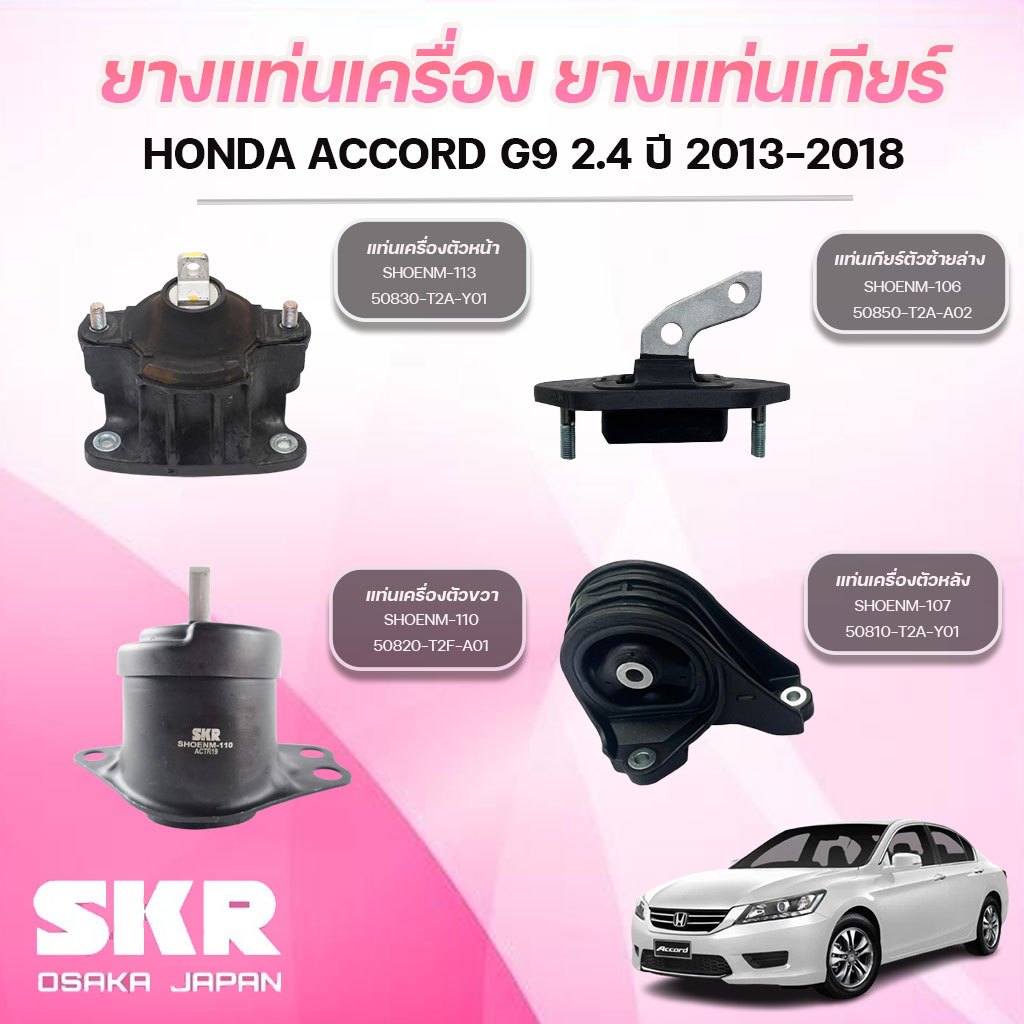 SKR ยางแท่นเครื่อง ยางแท่นเกียร์ HONDA ACCORD G9 2.4 ปี 2013-2018