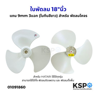 ใบพัดลม 18