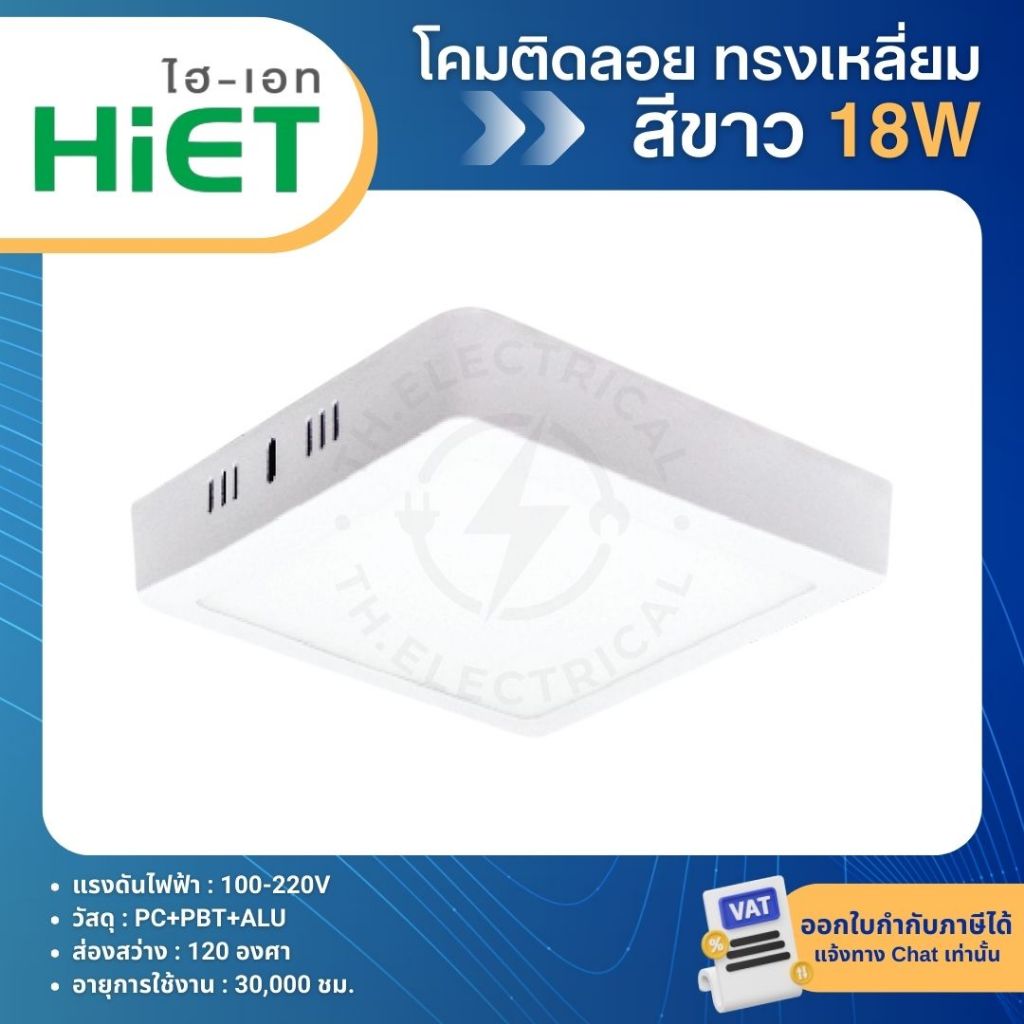 HiET โคมดาวน์ไลท์ติดลอย ทรงเหลี่ยม 12W 18W แสงขาว แสงวอร์ม LED PANEL LIGHT โคมติดลอย ดีไซน์เรียบหรู ราคา ถูกที่สุด ดีลบีเคเค แกลเลอรีภาพที่ 6