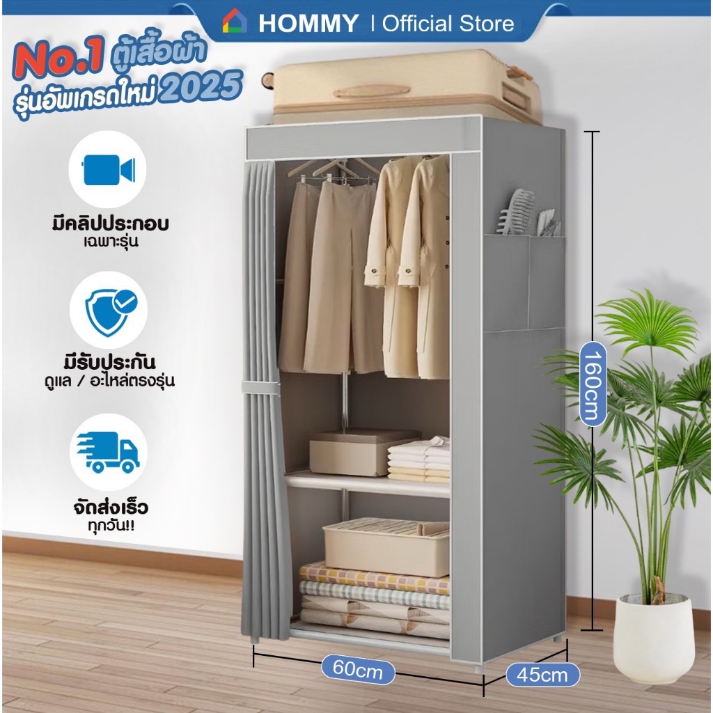 【 ส่งไว-ภายในวัน. 】HOMMY ตู้เสื้อผ้า ตู้ผ้า ผ้าคลุมหนากว่าเดิม เหล็ก 13 mm. @1   #WD1..