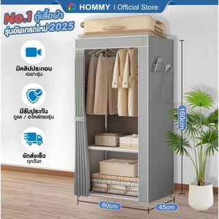 【 ส่งไว-ภายในวัน 】HOMMY ตู้เสื้อผ้า ตู้ผ้า ผ้าคลุมหนากว่าเดิม เหล็ก 13 mm. #WD1..
