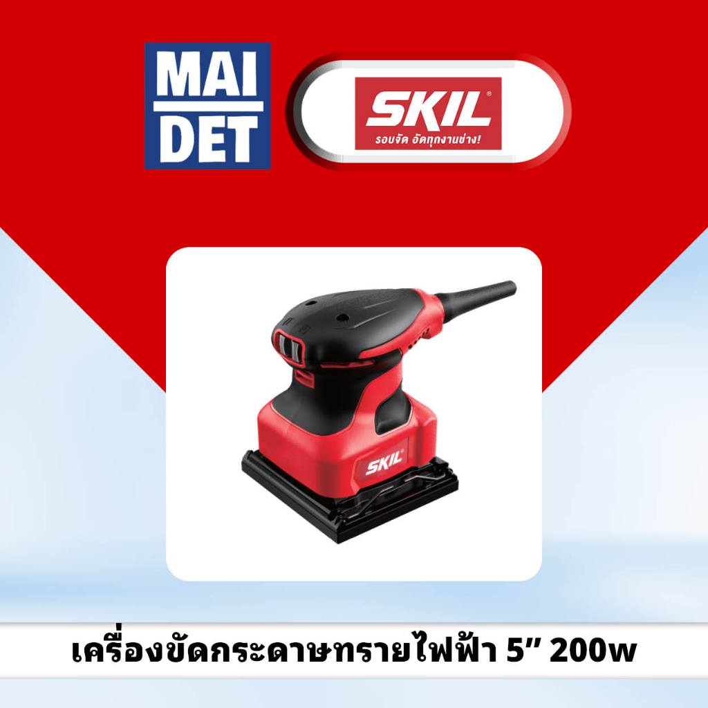 เครื่องขัดกระดาษทรายไฟฟ้า 5" 200w SKIL