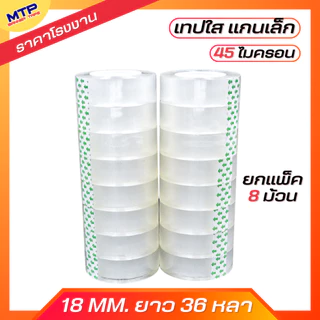 (ยกแถว/8ม้วน) เทปใส แกนเล็ก MTP กว้าง 18มิล ยาว 36 หลา แกนเล็ก 1นิ้ว