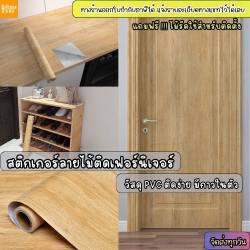 สติ๊กเกอร์ลายไม้ สติกเกอร์ติดเฟอร์นิเจอร์ ติดโต๊ะ วอลเปเปอร์ติดตู้ ประตู ติดได้เลย มีกาวในตัว กันน้ำ เช็ดคราบออกง่าย PVC