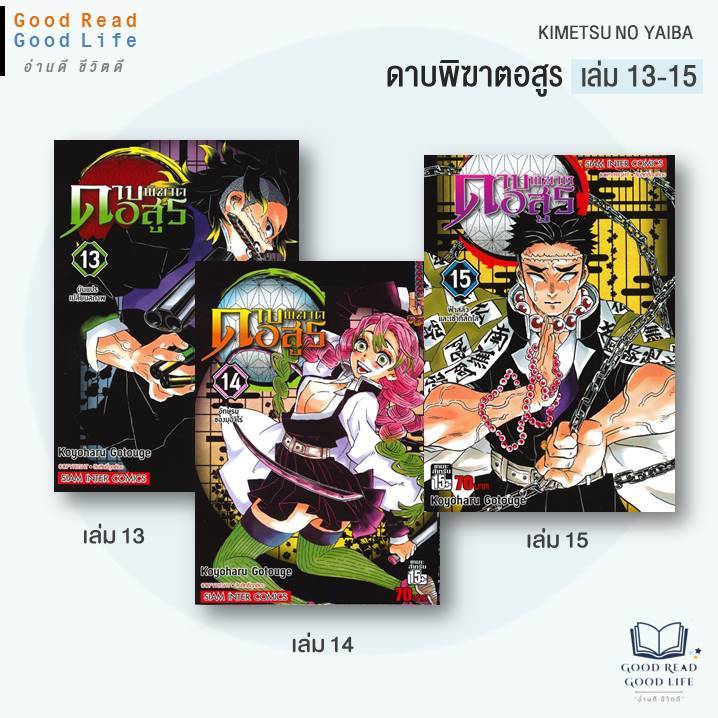 ดาบพิฆาตอสูร (Kimetsu No Yaiba) เล่ม 13-15 / Koyoharu Gotouge / Siam Inter Comics [goodread] มังงะ ก