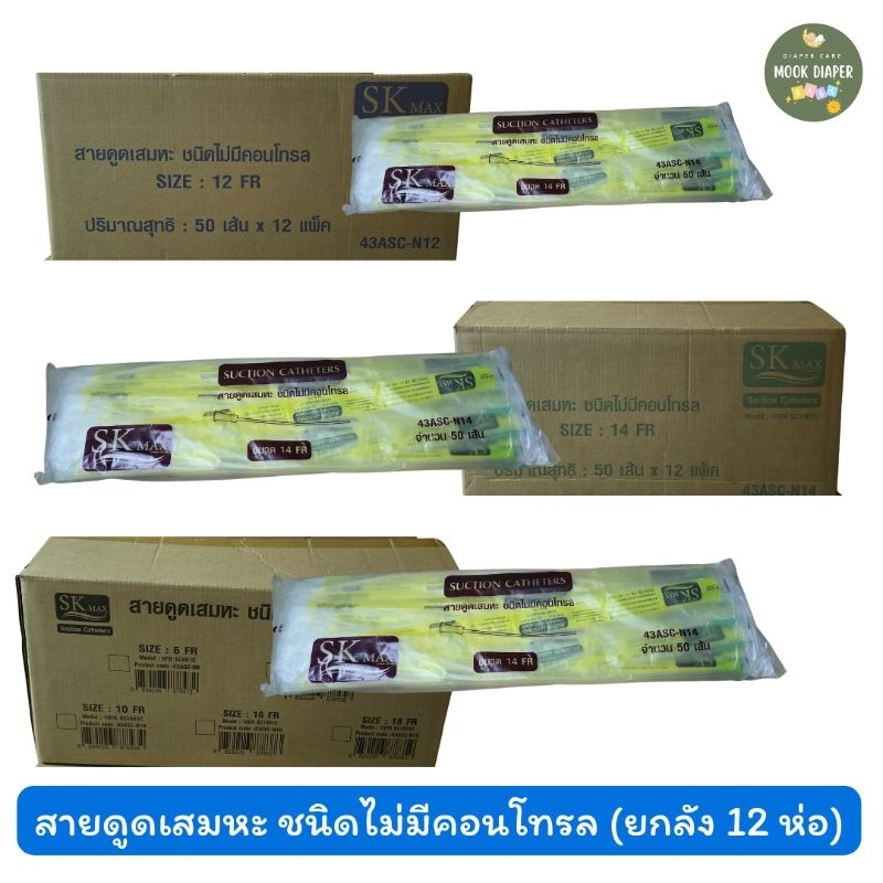 (ยกลัง 12 ห่อ) สายดูดเสมหะซีเคียวSEKURE สายSuction รุ่นไม่มีคอนโทน เบอร์ 8,10,12,14,16
