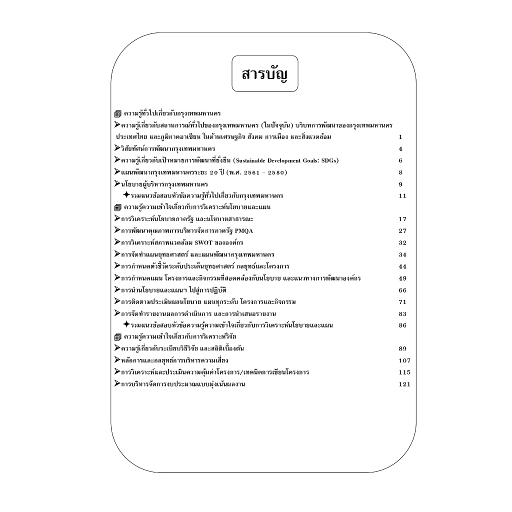 คู่มือสอบนักวิเคราะห์นโยบายและแผนปฏิบัติการ กทม.ครั้งที่ 1/2568 (คนพิการ) ปี 68 (68-259)