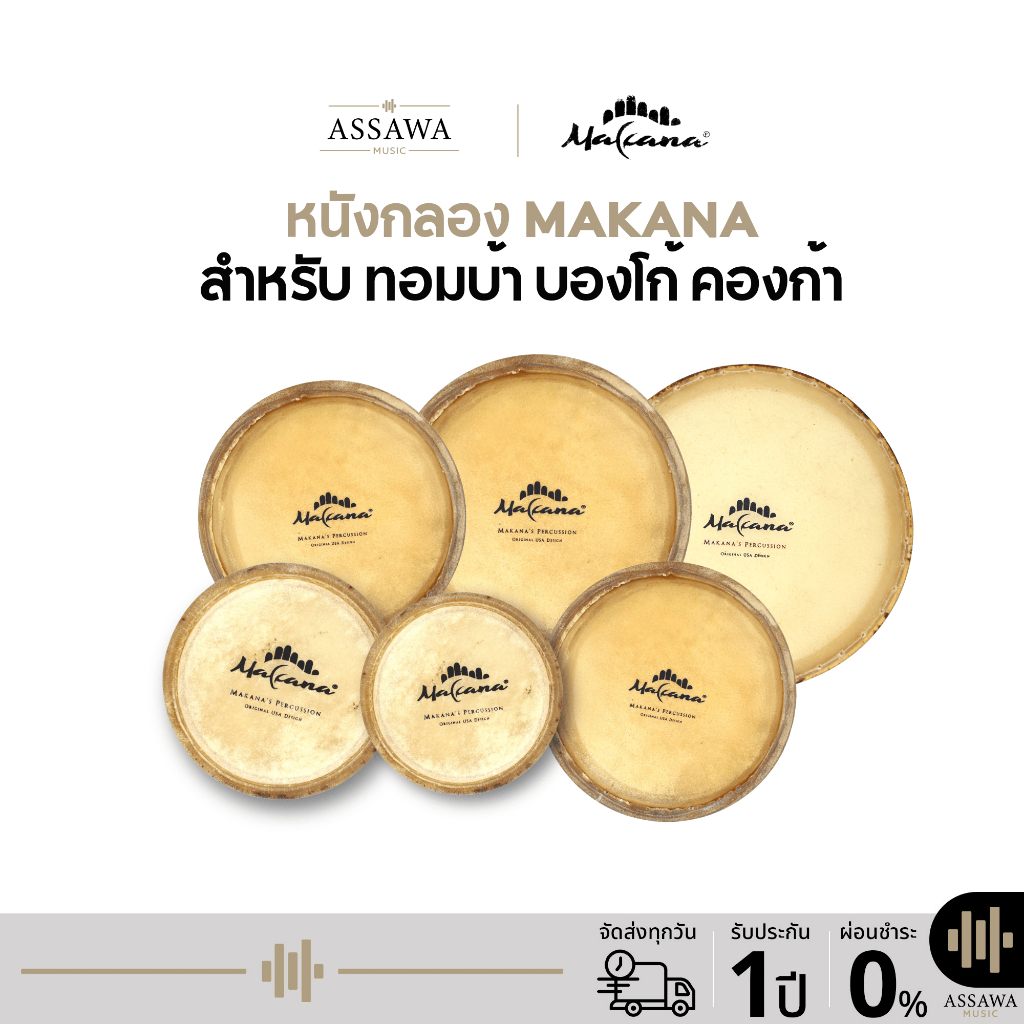 MAKANA หนังกลอง มีหลายขนาด ทอมบ้า บองโก้ คองก้า Bongo Conka Tomba