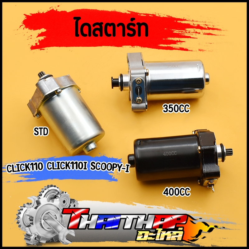 ไดสตาร์ท click110 click110i scoopy-i มอเตอร์สตาร์ท แรง ติดง่าย std 350cc 400cc ไดสตาร์ทคลิก110i