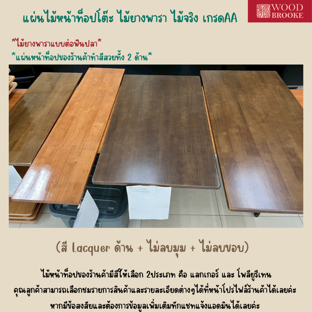(สีแลคเกอร์ด้าน + ไม่ลบมุม + ไม่ลบขอบ ) แผ่นไม้หน้าท็อปเกรด AA Top parawood ไม้จริง 100%
