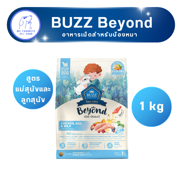 อาหารเม็ดสุนัข Buzz Beyond สูตร แม่สุนัข และลูกสุนัข 1 kg.