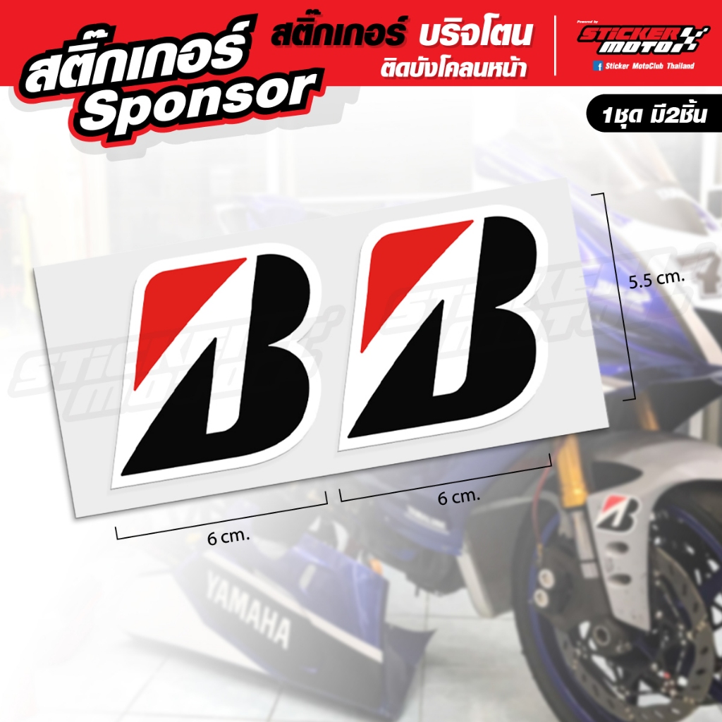 สติ๊กเกอร์ Briddgestone บริชโตน ติดบังโคลหน้า มีให้เลือก2แบบ ทั้งเกรดธรรมดาและเกรดสะท้อนแสง 1ชุดมี2ชิน