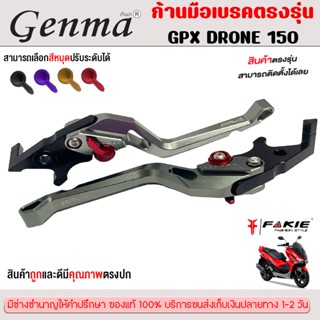 ก้านมือเบรค L/R รุ่น GPX DRONE150 ตรงรุ่น วัสดุอลูมิเนียม ทำ…