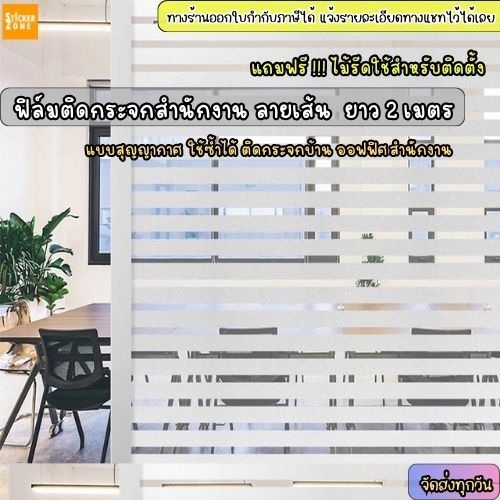 ฟิล์มติดกระจกสำนักงาน ลายเส้น แบบสุญญากาศ ติดกระจกกันส่อง สติกเกอร์ติดประตูหน้าต่าง ออฟฟิต สำนักงาน PVCติดง่ายWindowfilm
