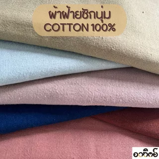 ผ้าฝ้ายสีพื้น Cotton100% แบ่งขายเป็นเมตร ผ้าฝ้ายซักนุ่ม ผ้าเมตร(หน้าผ้ากว้าง 42-44 นิ้ว)