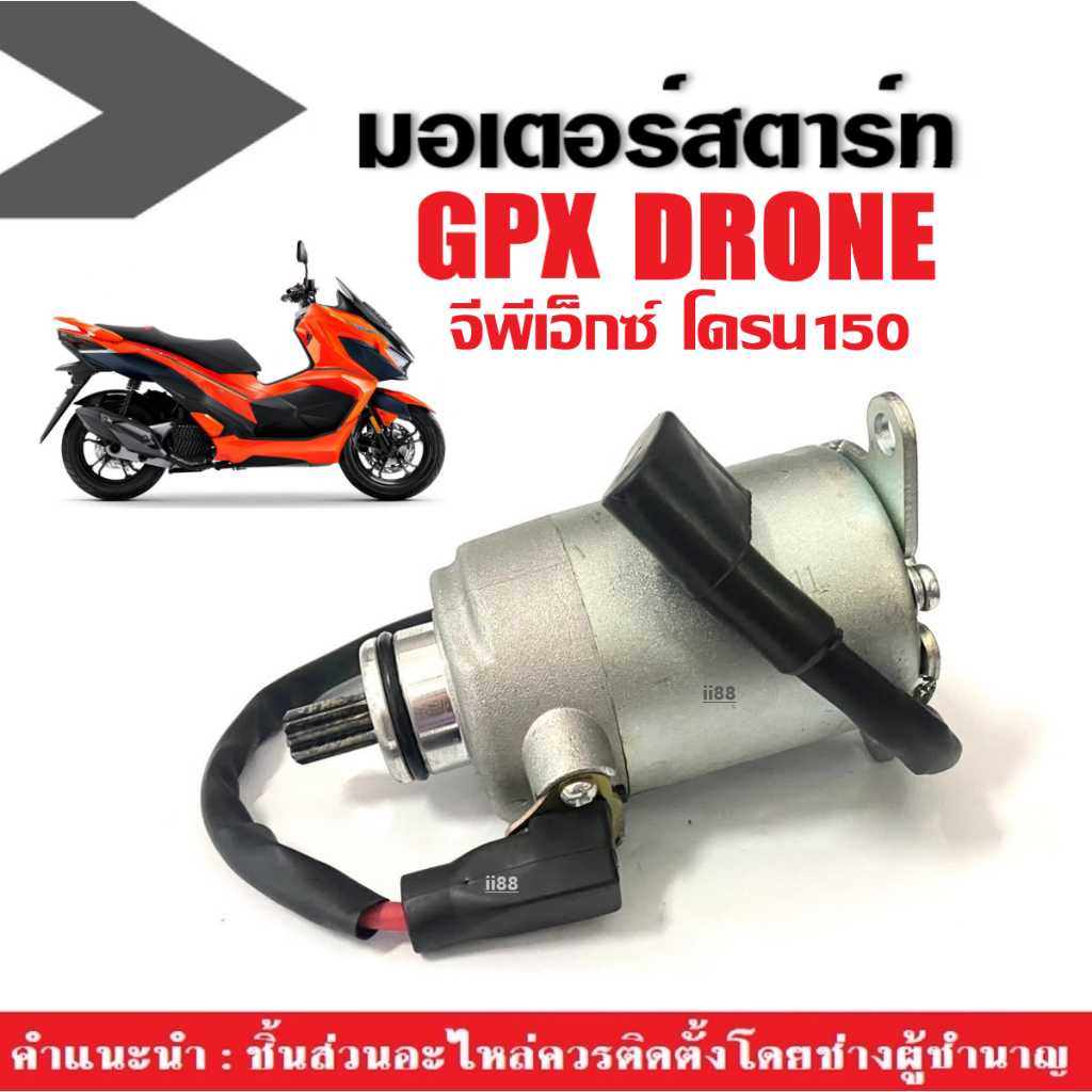 มอเตอร์สตาร์ท (ไดสตาร์ท เดิม) GPX DRONE150 ชุดไดร์สตาร์ท ใหม่ สำหรับ จีพีเอ็กซ์ โดรน150 รุ่น2V/4V