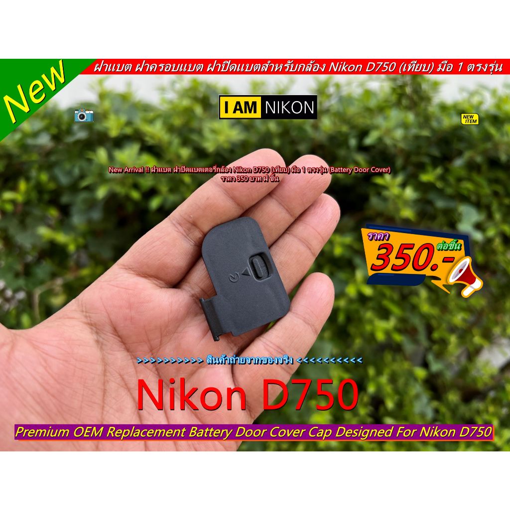 ฝาแบต ฝาปิดแบตเตอรี่กล้อง Nikon D750 มือ 1 ตรงรุ่น (Battery Door Cover)