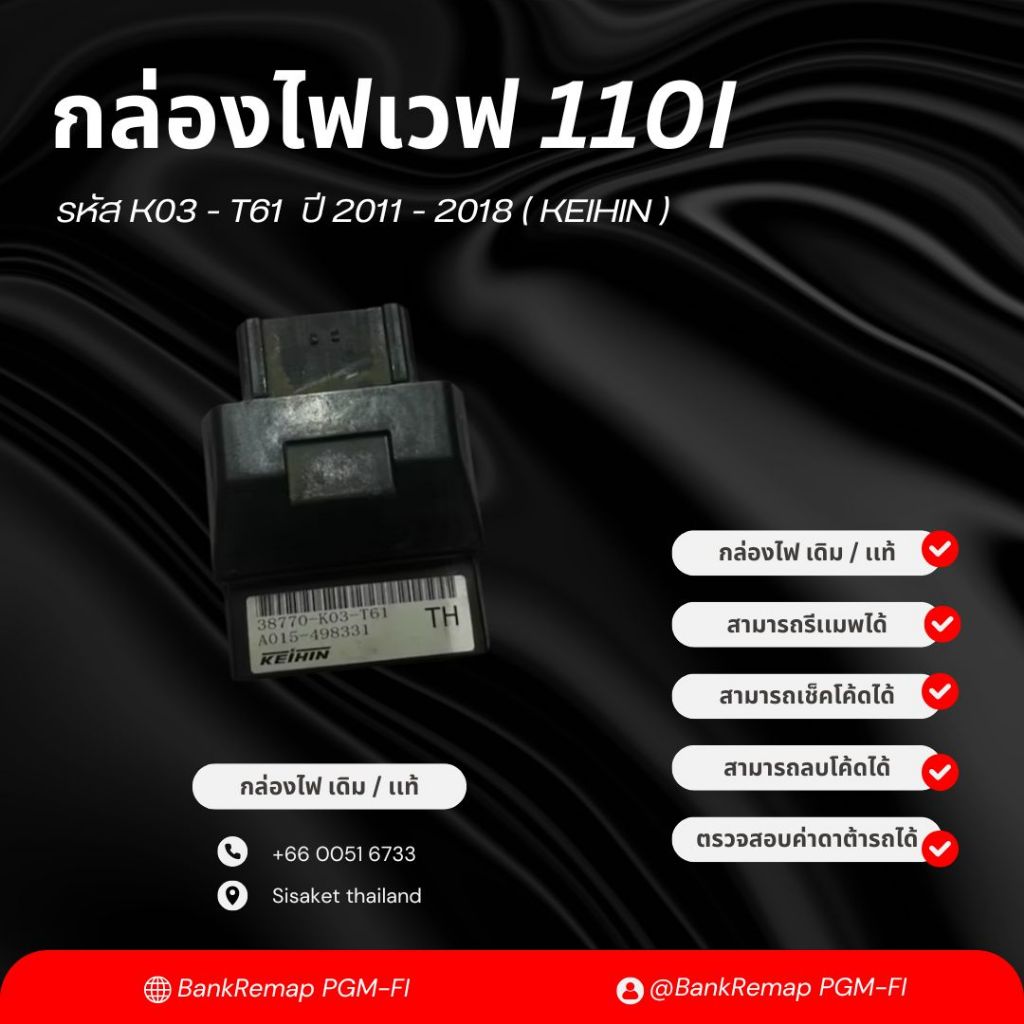 กล่องไฟแท้เวฟ110i ปี 2011 - 2018 รหัส K03-T61